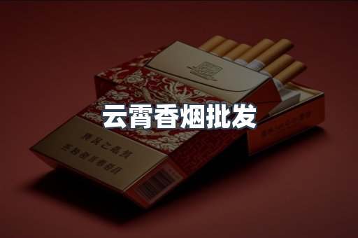 云霄香烟